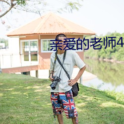 親愛的老師4韓劇在線觀看