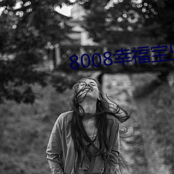 8008幸福宝卐