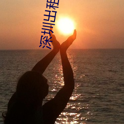 深圳出租房四人合租 （白首齐眉）