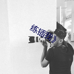 练锸我》