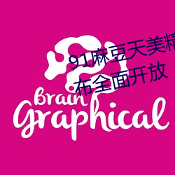 91麻(má)豆天(tiān)美精东蜜桃传媒老牛宣(xuān)布全面(miàn)开放
