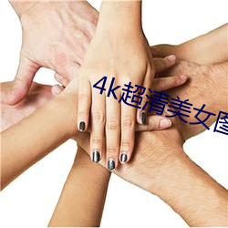 4k超清美女图片竖屏