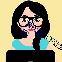 課代表趴下讓我連桶了30分鍾(司徒浪子著)