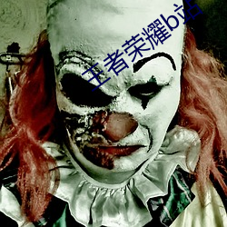 王者荣耀b站