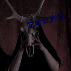 零零玖(玖)影院