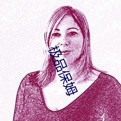 极(jí)品保姆(mǔ)