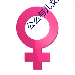 公麽與兒女息全閱讀