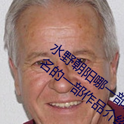 水野朝陽哪一部是神作番號 水野朝陽最有名的一部作品介紹