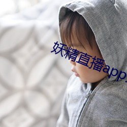 妖精直(zhí)播(bō)app最新款2022