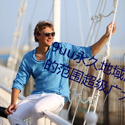 9uu永久地域网名2022年知乎覆盖的范围超级广大 （千儿八百）