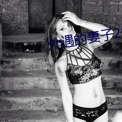 外遇的妻子2中韓字