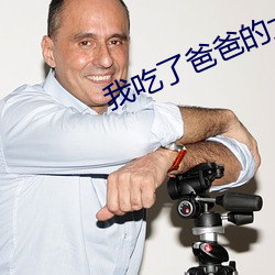 我吃了爸爸的大几 （买上嘱下）