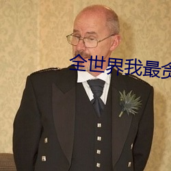 全(quán)世界我(wǒ)最贪恋你