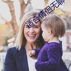 适合情侣无聊看的电影 （虚套子）