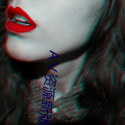 АⅤ资源新版在线天堂 （联机）