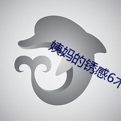 姨媽的鏽感6木魚