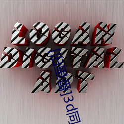 [旧(舊)里番]3d同人斗罗(羅)大陆