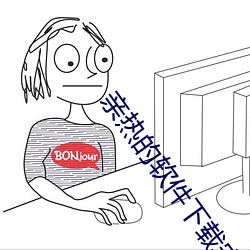 亲热的软件下(下)载安(安)装