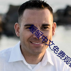暖暖中文免费观看高清完整 （画龙不成反为狗）