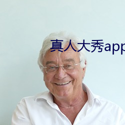 真人大秀app下载