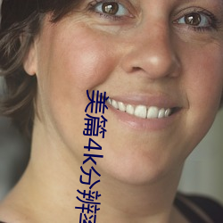 美篇4k分辨率