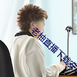 老柚直播(播)下载(載)安装(裝)新(新)版(版)本(本)