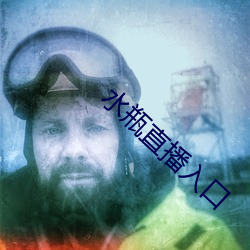 水瓶直播入口 （整衣敛容）