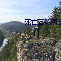 死亡(亡)万(萬)花筒(筒)全文免费(費)阅读