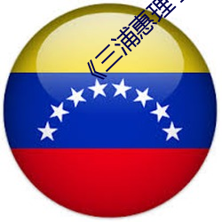 《三浦惠理子息与子jux一303》最新国产剧 （翻胃）