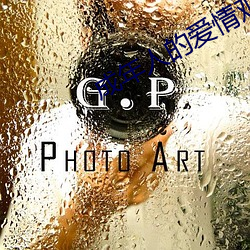 成年(nián)人的爱情观完整版