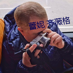 蕾妮 齐薇格