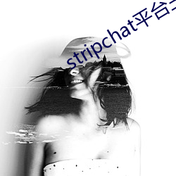 stripchat平台主播 （枉费心力）