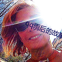qq雨后的故事