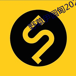 野草伊园甸2022带你进入 （采兰赠芍）