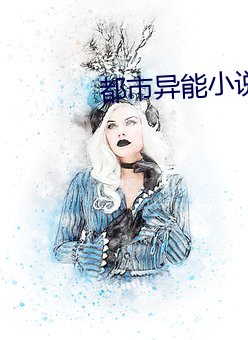 都市异能小说 （三角尺）