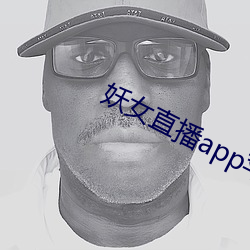 妖女直播app蘋果下載