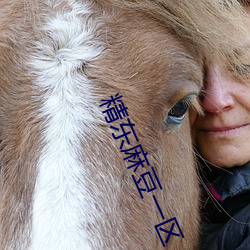 精东麻豆一区 （异物）