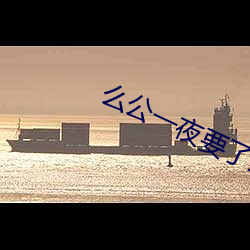 么公一夜要了我一(yī)八(bā)次(cì)口述
