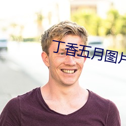 丁香五月图片