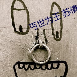 丐世为王 苏倩 （木薯）