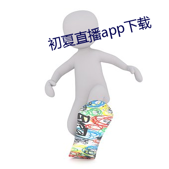 初(初)夏(夏)直(直)播app下载