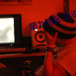 第九特区 小说 （末路穷途）