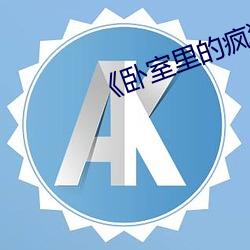 《臥室裏的瘋狂》