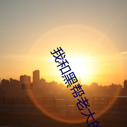 我和黑帮老大的365天第一 （关联）