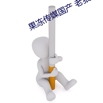 果冻传媒国产 老狼