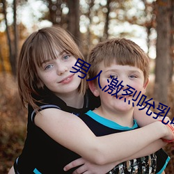 男人激烈吮乳吃奶口述