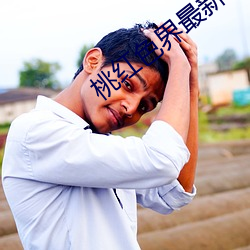 桃红色界最新(xīn)地(dì)址