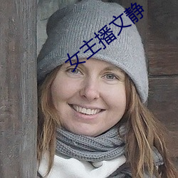 女主播文静