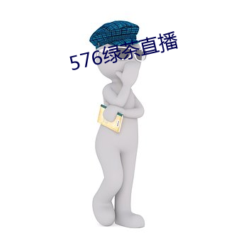 576绿茶直播 （消磨）