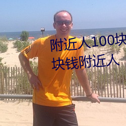 附近人100塊錢聯系方式以及100塊錢附近人